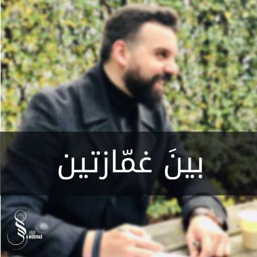 كلمات اغنية هادي مراد – بين غمازتين مكتوبة