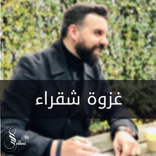 كلمات اغنية هادي مراد – شقراء مكتوبة