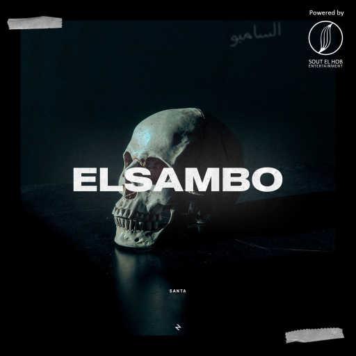 كلمات اغنية احمد سانتا – السامبو مكتوبة