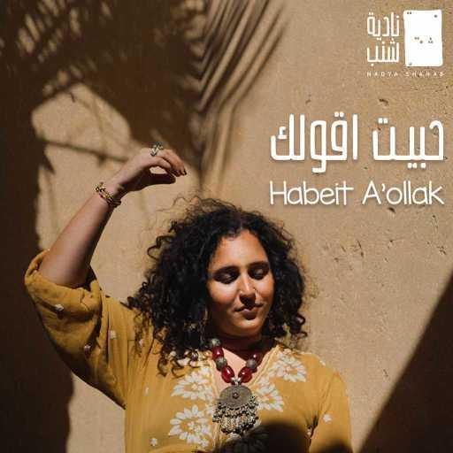 كلمات اغنية ناديه شنب – حبيت اقولك مكتوبة