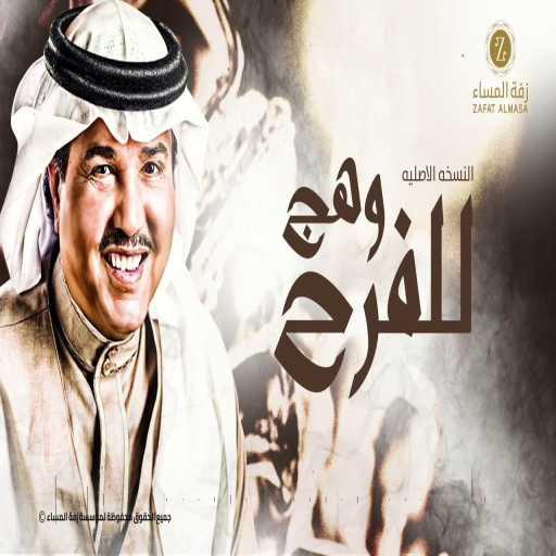 كلمات اغنية محمد عبده – زفة للفرح وهج مكتوبة