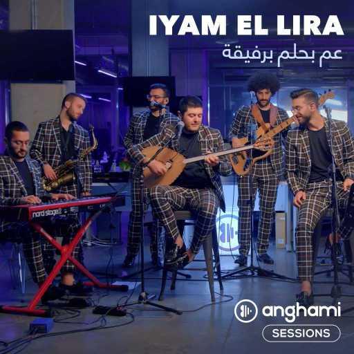 كلمات اغنية ايّام اللّيرة – عم بحلم برفيقة (أنغامي سشنز) مكتوبة