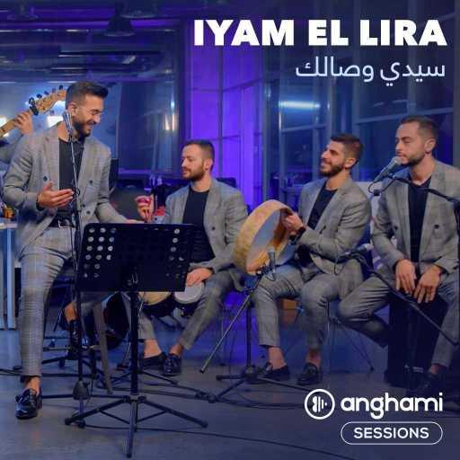 كلمات اغنية ايّام اللّيرة – سيدي وصالك (أنغامي سشنز) مكتوبة