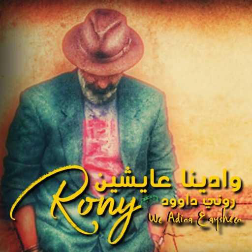 كلمات اغنية روني داوود – وادينا عايشين مكتوبة