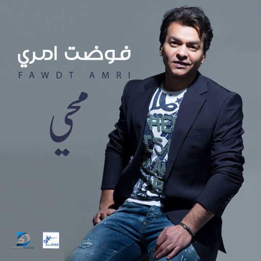 كلمات اغنية محمد محيي – فوضت أمري مكتوبة