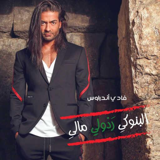 كلمات اغنية فادى أندراوس – البنوكي ردّولي مالي مكتوبة