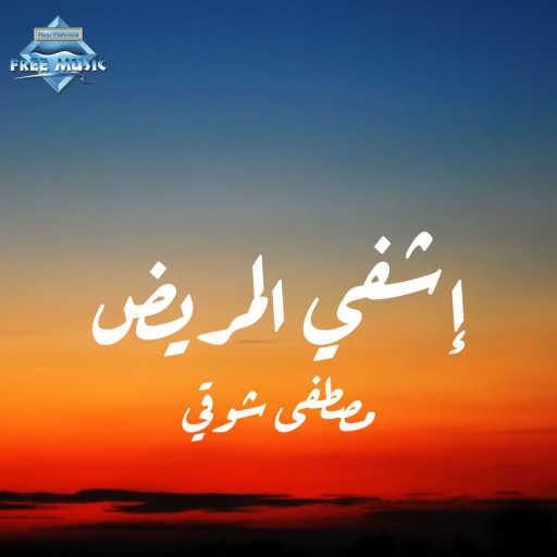 كلمات اغنية مصطفى شوقي – دعاء إشفي المريض مكتوبة