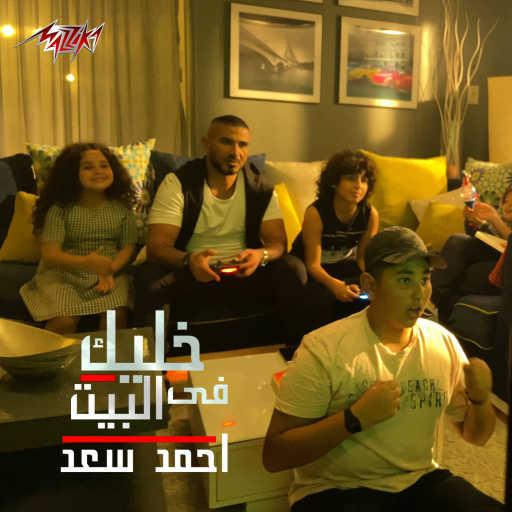 كلمات اغنية احمد سعد – خليك في البيت مكتوبة