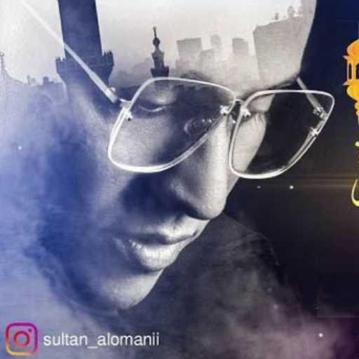 كلمات اغنية سلطان العماني – رمضان كريم مكتوبة