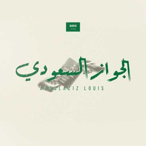 كلمات اغنية عبدالعزيز لويس – الجواز السعودي مكتوبة