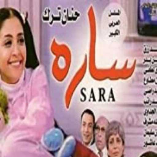 كلمات اغنية نهال نبيل – و بنحبك يا دنيا (تتر نهاية مسلسل سارة) مكتوبة