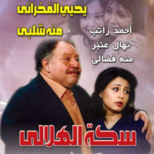 كلمات اغنية مدحت صالح – تتر مقدمة مسلسل سكة الهلالي مكتوبة