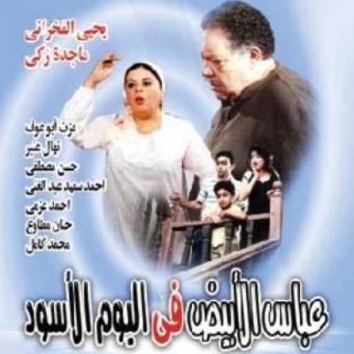 كلمات اغنية مدحت صالح – تتر نهاية مسلسل عباس الأبيض في اليوم الأسود مكتوبة