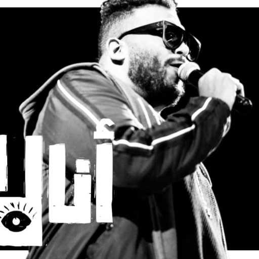 كلمات اغنية خالد عصام – انا لا بنام مكتوبة