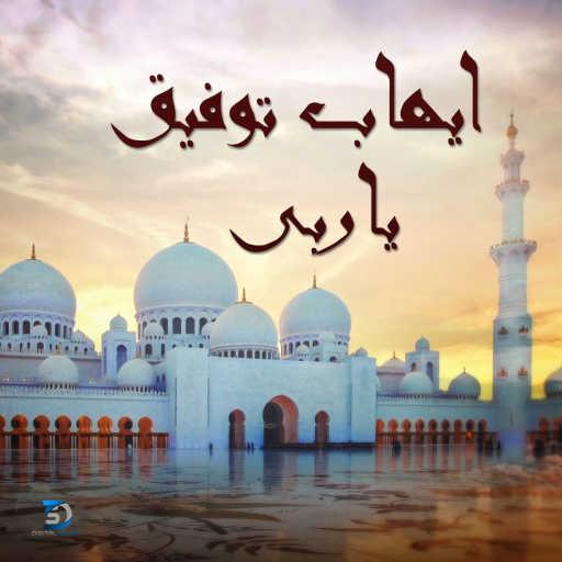 كلمات اغنية ايهاب توفيق – يا ربي مكتوبة