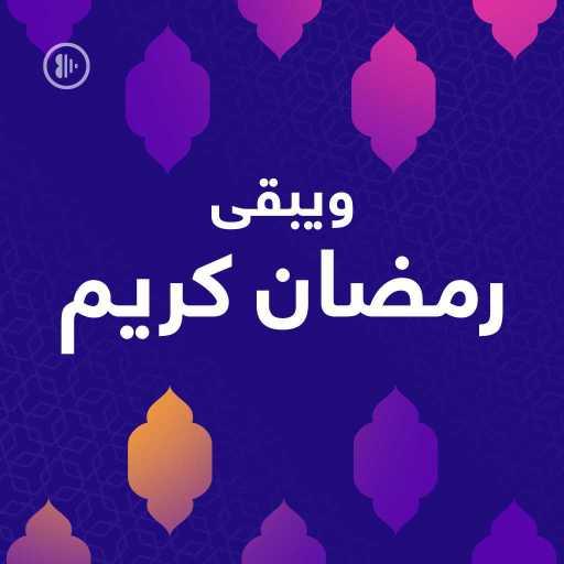 كلمات اغنية أنغامي – ويبقى رمضان كريم مكتوبة