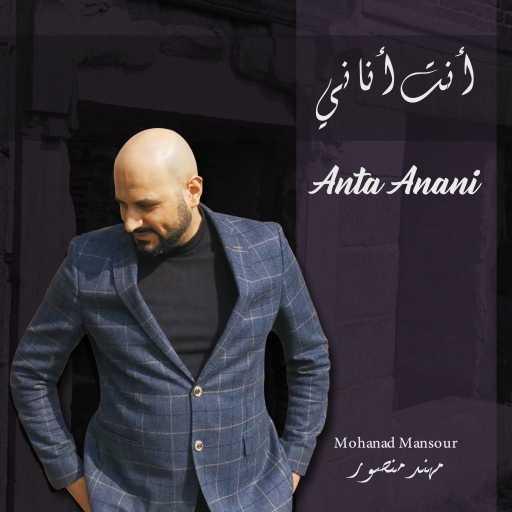 كلمات اغنية مهند منصور – أنت أناني مكتوبة