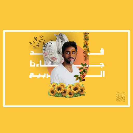 كلمات اغنية يوسف الصافوري  – قد جاءنا الربيع مكتوبة