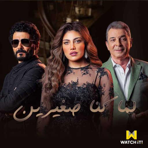 كلمات اغنية سميرة سعيد – تتر مسلسل لما كنا صغيرين مكتوبة