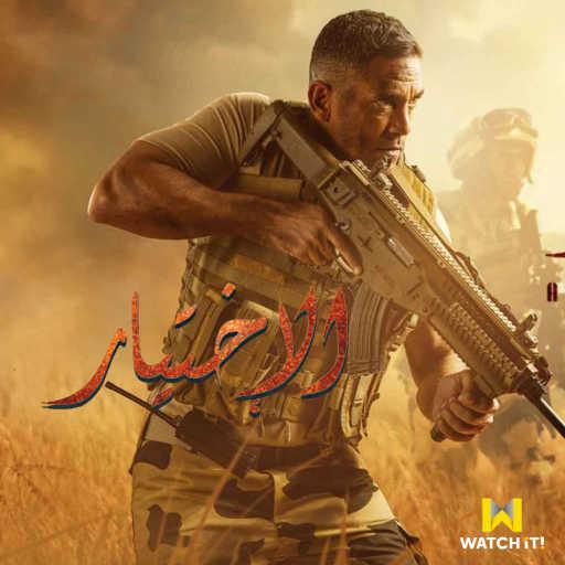 كلمات اغنية وائل الفشني – ماتدمعيش ياما (من مسلسل الإختيار) مكتوبة