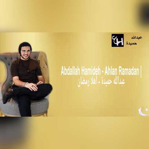 كلمات اغنية عبدالله حميدة – أهلا رمضان مكتوبة