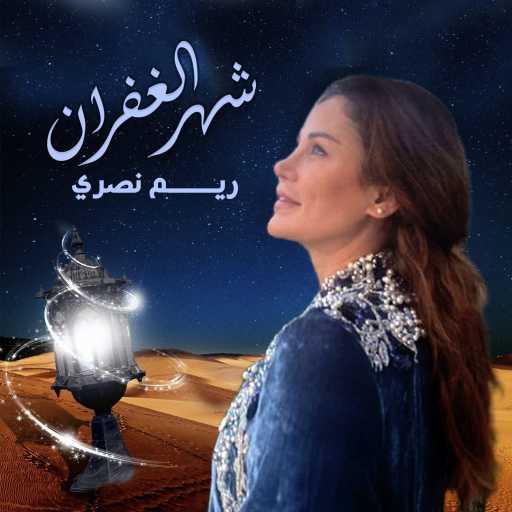 كلمات اغنية ريم نصري – شهر الغفران مكتوبة