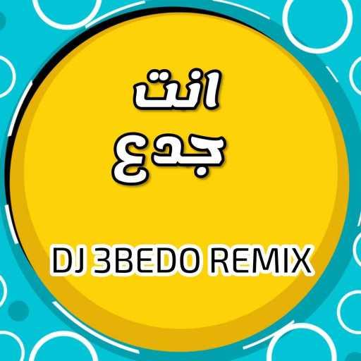 كلمات اغنية دي جي عبيدو – محمد رمضان – أنت جدع مكتوبة