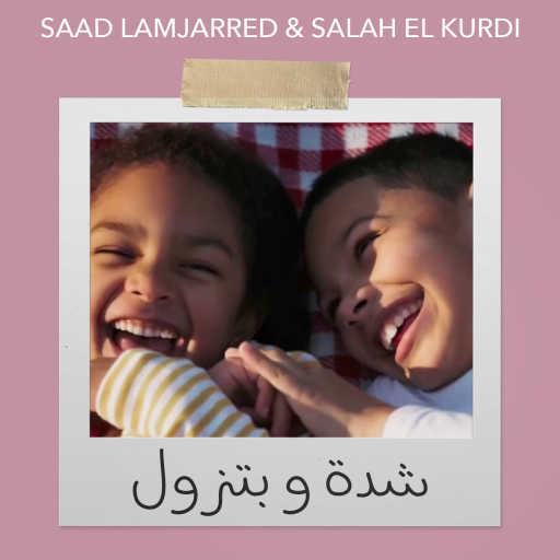 كلمات اغنية سعد المجرد & صلاح الكردي – شدة و بتزول مكتوبة