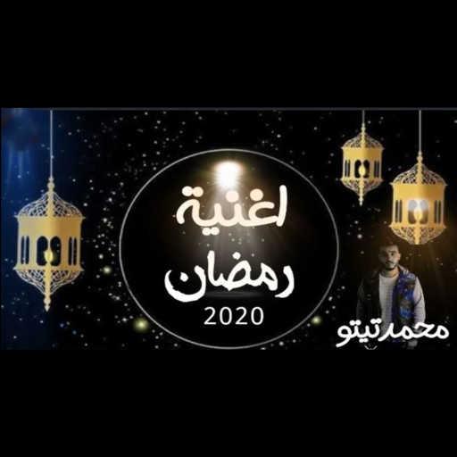 كلمات اغنية محمد تيتو – رمضان مكتوبة