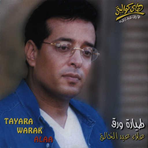 كلمات اغنية علاء عبدالخالق – طيارة ورق مكتوبة