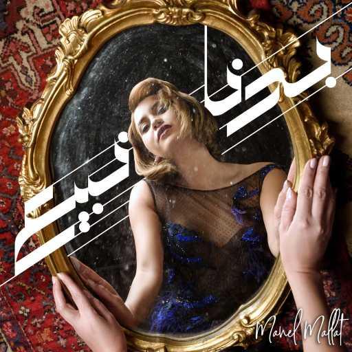 كلمات اغنية منال ملاط – بدنا نبيع مكتوبة