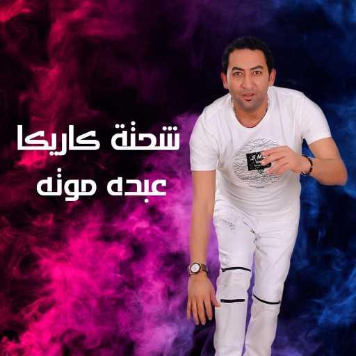 كلمات اغنية شحتة كاريكا – عبده موتة مكتوبة