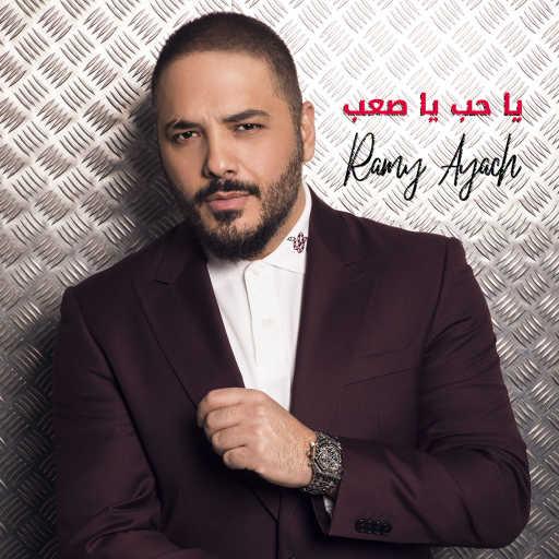 كلمات اغنية رامي عياش – يا حب يا صعب مكتوبة