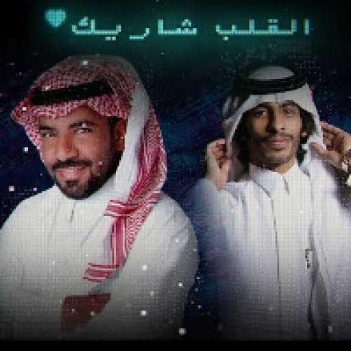 كلمات اغنية سلطان الفهادي – القلب شاريك (مع مبارك الدسري) مكتوبة