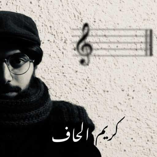 كلمات اغنية كريم الحاف – صبحية مكتوبة