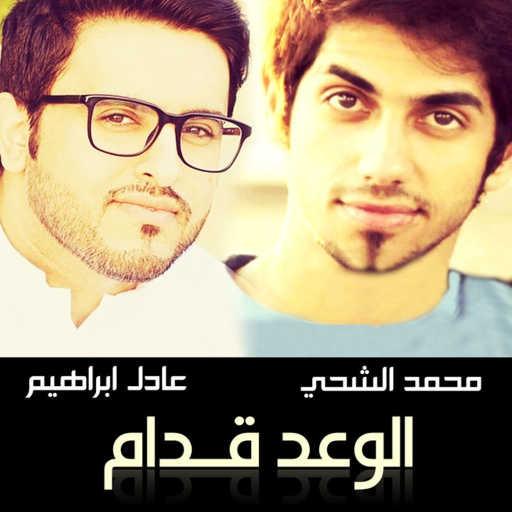 كلمات اغنية عادل ابراهيم – الوعد قدام مكتوبة