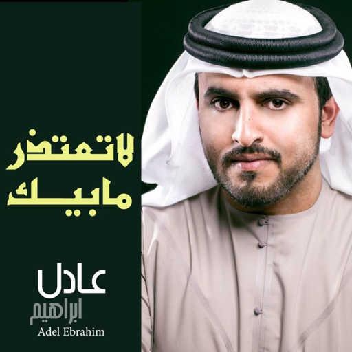 كلمات اغنية عادل ابراهيم – لاتعتذر مابيك مكتوبة