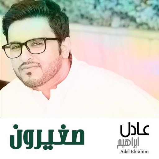 كلمات اغنية عادل ابراهيم – صغيرون مكتوبة