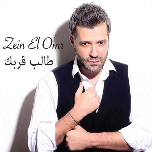كلمات اغنية زين العمر – طالب قربك مكتوبة