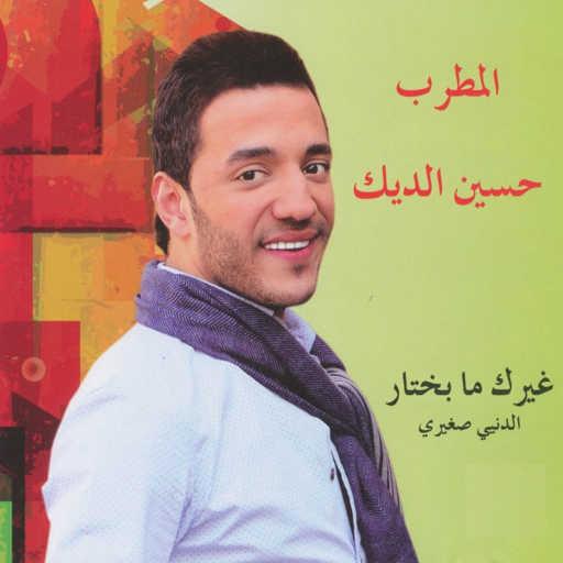 كلمات اغنية حسين الديك – ندمانة مكتوبة