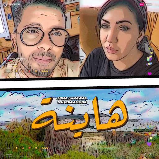 كلمات اغنية حاتم عمور و أسما لمنور – هاينة مكتوبة