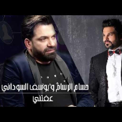 كلمات اغنية حسام الرسام و يوسف السوداني – عفتني مكتوبة