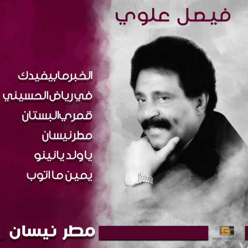 كلمات اغنية فيصل علوي – يمين ما اتوب مكتوبة