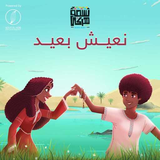 كلمات اغنية نسمة هركي – نعيش بعيد مكتوبة
