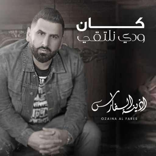 كلمات اغنية أذينة الفارس و نور عرقسوسي – كان ودي نلتقي مكتوبة