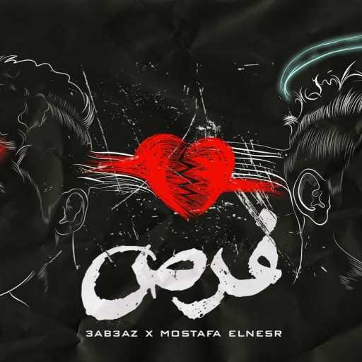 كلمات اغنية مصطفي النسر – فرص مكتوبة