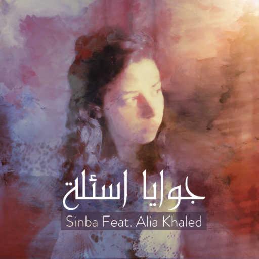 كلمات اغنية سنبا – جويا اسئلة – عليا خالد مكتوبة