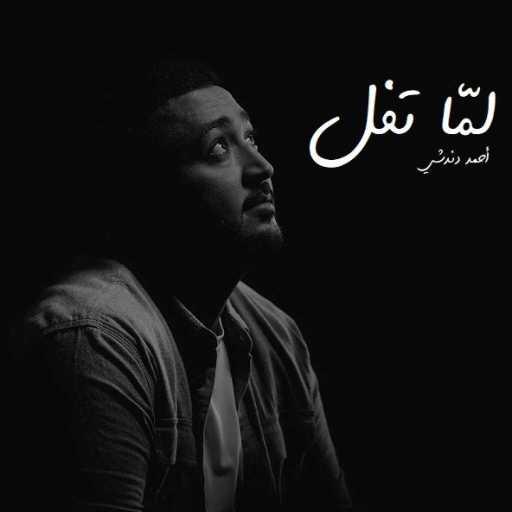 كلمات اغنية أحمد دندشي – لمّا تفل مكتوبة
