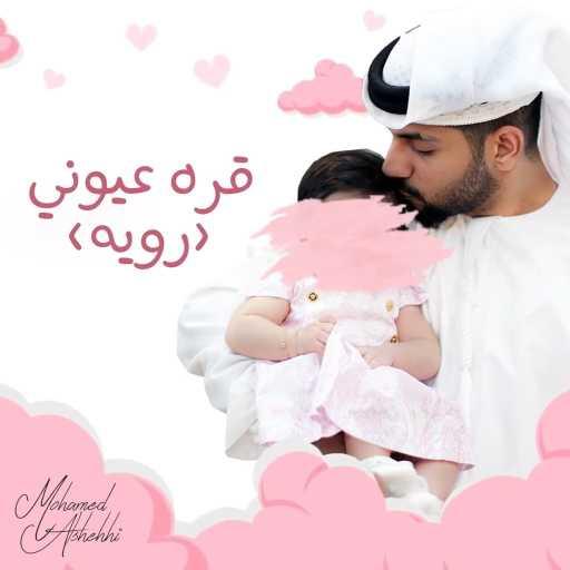 كلمات اغنية محمد الشحي – قره عيوني (رويه) مكتوبة