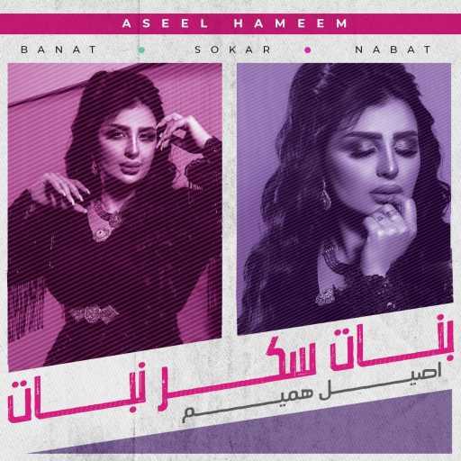 كلمات اغنية اصيل هميم – بنات سكر نبات (من مسلسل بنات سكر نبات) مكتوبة